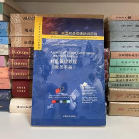 村务管理教程(教员手册、学员手册、补充资料)（全三册）/中国-欧盟村务管理培训项目