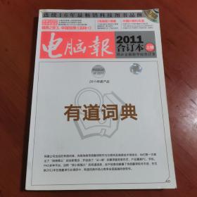 电脑报杂志 合订本2011年 上册