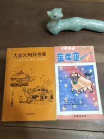 大吉大利好住家 1994星座宝典 金牛座 【两本合售】