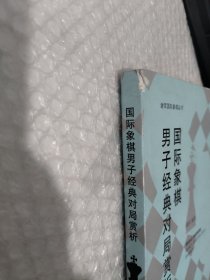 谢军国际象棋丛书：国际象棋男子经典对局赏析（侧面有破损）