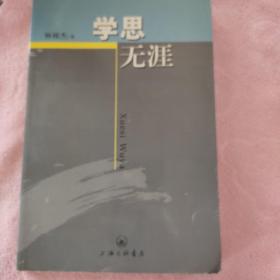 學(xué)思無涯