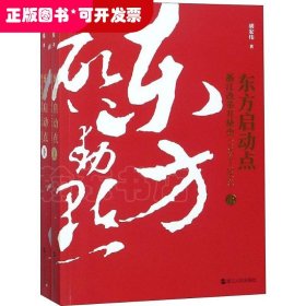 东方启动点——浙江改革开放史（1978-2018）