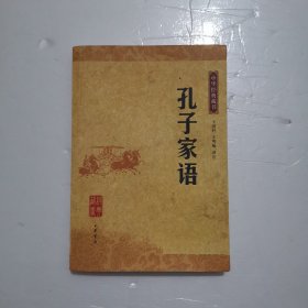 孔子家语