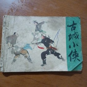 连环画《古城小侠》（少年儿童出版社 1982年5月1版1印）（包邮）