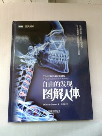 自由的发现：图解人体