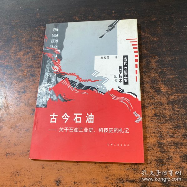 古今石油：关于石油工业史、科技史的礼记