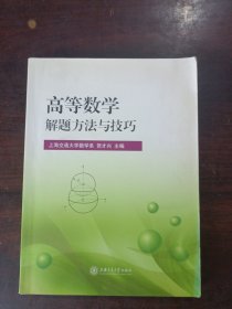 高等数学解题方法与技巧/新核心理工基础教材