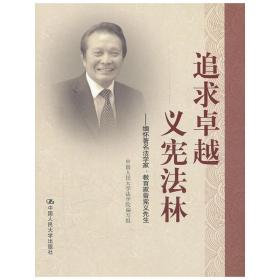 追求卓越，义宪法林——缅怀著名法学家、教育家曾宪义先生