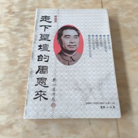 走下圣坛的周恩来