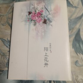 陌上花开