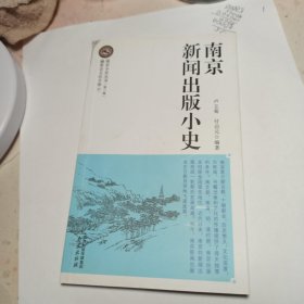 南京风俗小史. 南京新闻出版小史