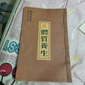 体质养生