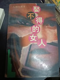 娶不得的女人