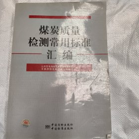 煤炭质量检测常用标准汇编