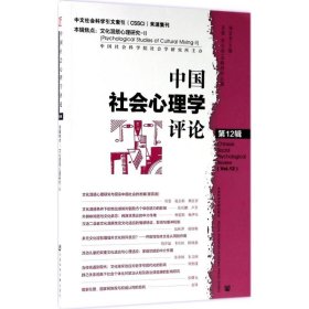 中国社会心理学评论