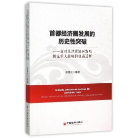 首都经济圈发展的历史性突破:面对京津冀协同发展国家重大战略的机遇透析 李景元 中国经济出版社 正版新书