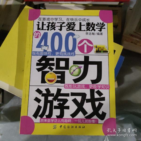 让孩子爱上数学的400个智力游戏