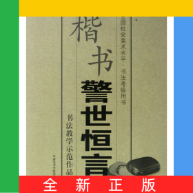 楷书警世恒言(全国社会美术水平书法考级用书)