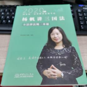 瑞达法律法规 杨帆讲三国法法律法规一本通 法考教材 另售钟秀勇民法刘凤科刑法 2020国家统一法律职业资格考试用书 司法考试