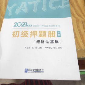 2021年初级会计职称押题册套装-初级会计实务 初级经济法基础（全套共二册） 梦想成真 官方教材辅导书