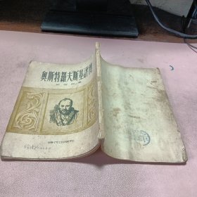 正版 奥斯特罗夫斯基评传