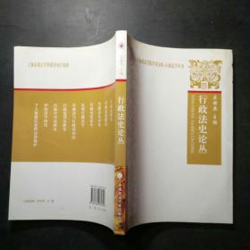 行政法史论丛（上海政法学院学术文库——行政法学丛书）