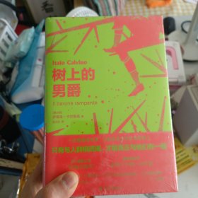 卡尔维诺经典精选作品（5册）：树上的男爵 马可瓦尔多 不存在的骑士 分成两半的子爵 看不见的城市 全新未拆封正版