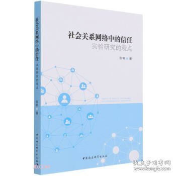 社会关系网络中的信任:实验研究的观点