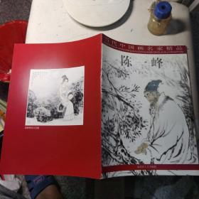 当代中国画名家精品陈一峰
