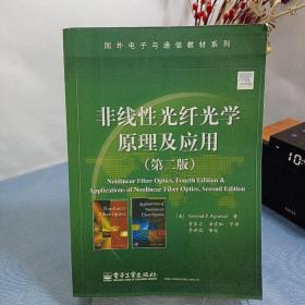 国外电子与通信教材系列：非线性光纤光学原理及应用（第2版）
