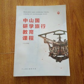 中山国研学旅行教育课程 中小学版