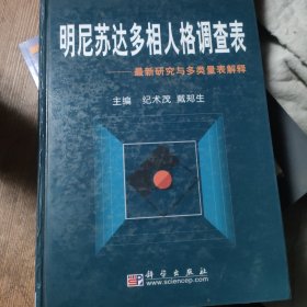 明尼苏达多相人格调查表:最新研究与多类表解释