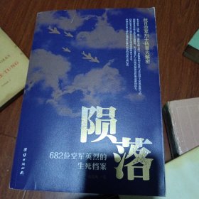 陨落：682位空军英烈的生死档案