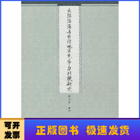 大陆沿海与台湾地区竞争力比较研究