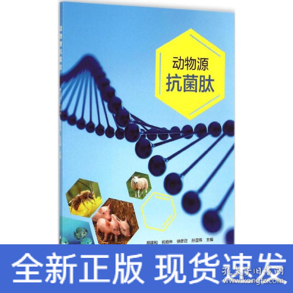 现代生物农业畜牧兽医：动物源抗菌肽