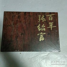 富春江畔活华佗——百年张绍富