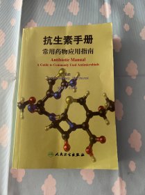 抗生素手册：常用药物应用指南