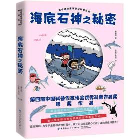 新华正版 海底石神之秘密 秦爱梅 9787518077755 中国纺织出版社有限公司 2020-09-01