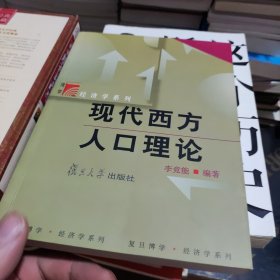 現(xiàn)代西方人口理論