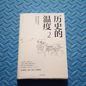 历史的温度2：细节里的故事、彷徨和信念