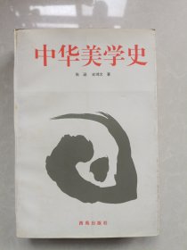 中华美学史