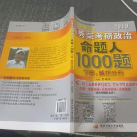 肖秀荣2019考研政治命题人1000题（上册：试题，下册：解析）