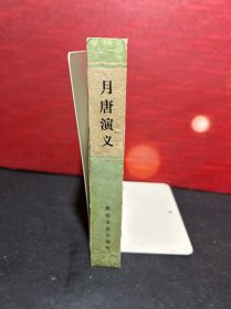 新编传统评书：1984年1版1印，原版全新品《月唐演义》