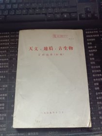 天文.地质.古生物资料摘要（1969年初稿）有语录