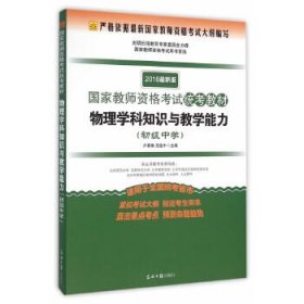 国家教师资格考试统考教材：物理学科知识与教学能力（初级中学 2016最新版）