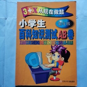 小学生百科知识测试AB卷（低年级）