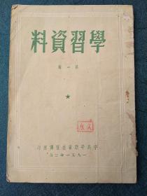 1951年平原省出版《学习资料》