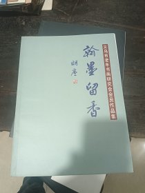 义乌市老年书画研究会会员作品集