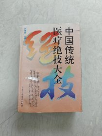 中國傳統(tǒng)醫(yī)療絕技大全（版權(quán)頁有破損）實圖品以圖為準(zhǔn)