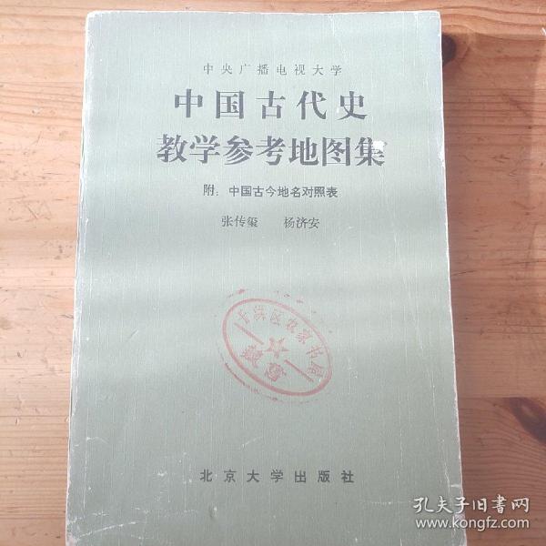 中国古代史教学参考地图集 附 中国古今地名对照表